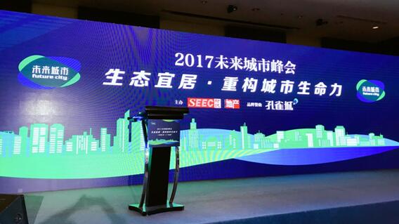 2017未来城市峰会举办，聚焦生态宜居与城市生命力