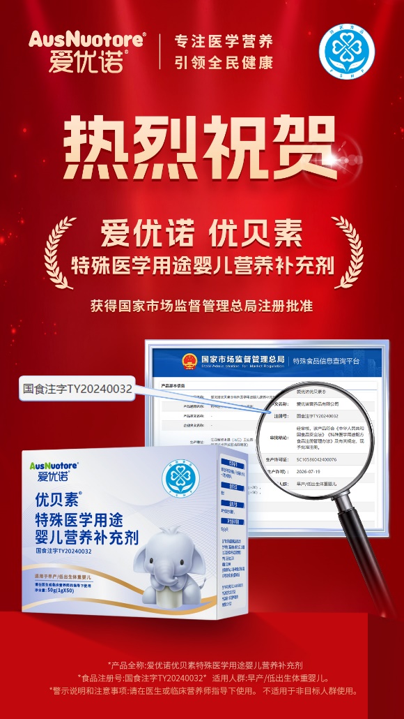 爱优诺优贝素特殊医学用途婴儿营养补充剂获批！