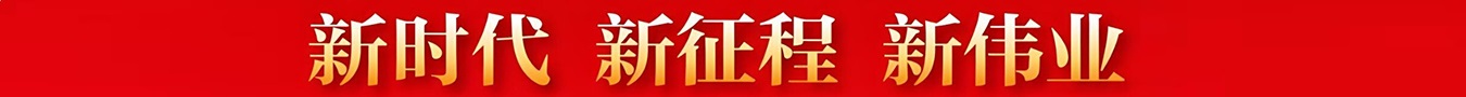 新时代 新征程