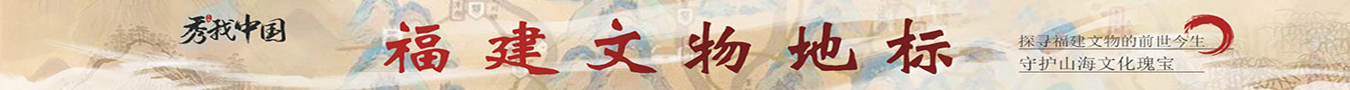 福建文物地标