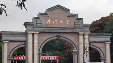 厦门大学
