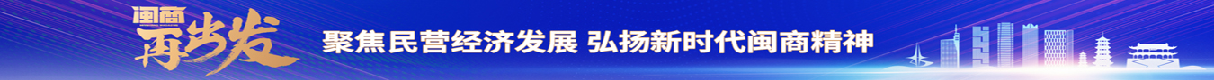 闽商再出发