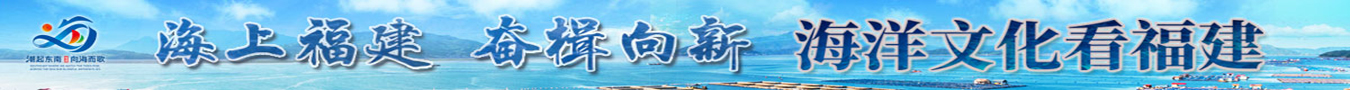 海上福建