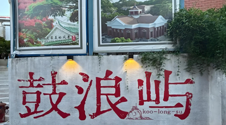 鼓浪屿