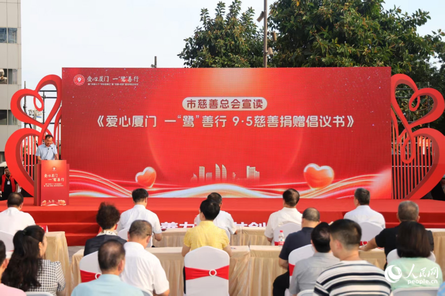 厦门市慈善总会宣读倡议书。人民网记者 陈博摄