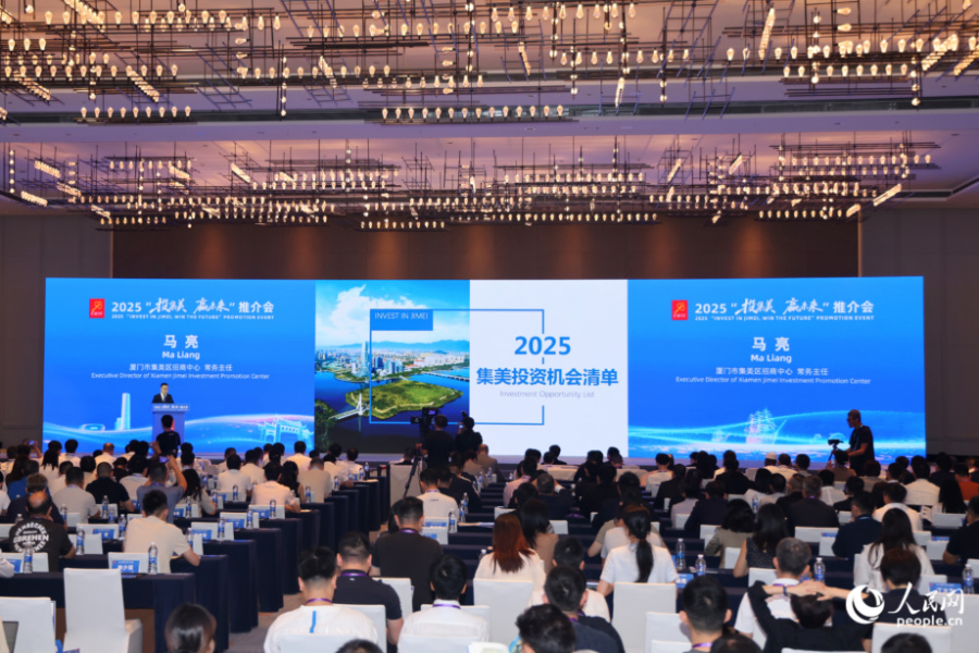 现场发布了《2025集美区投资机会清单》。人民网记者 陈博摄