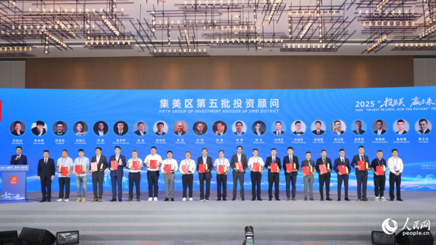 集美区向第五批投资顾问颁发聘书。人民网记者 陈博摄