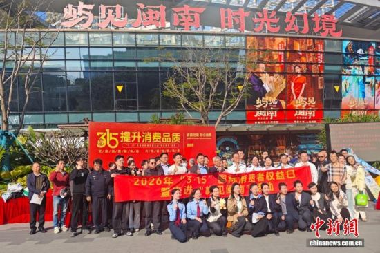 13日,“3·15”文旅消费维权暨走进“屿见闽南”活动在厦门“屿见闽南·时光幻境”主题景区举办。 吴冠标 摄