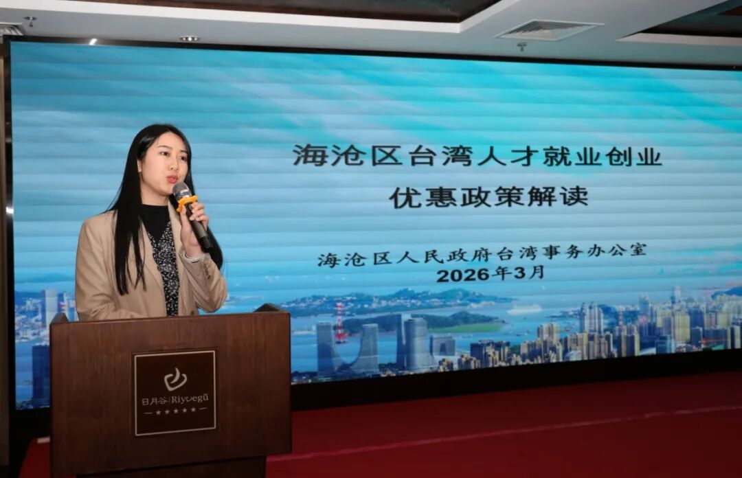 海沧区台办工作人员介绍了台湾人才就业创业的相关优惠政策,详解申报条件、专项补贴等内容。