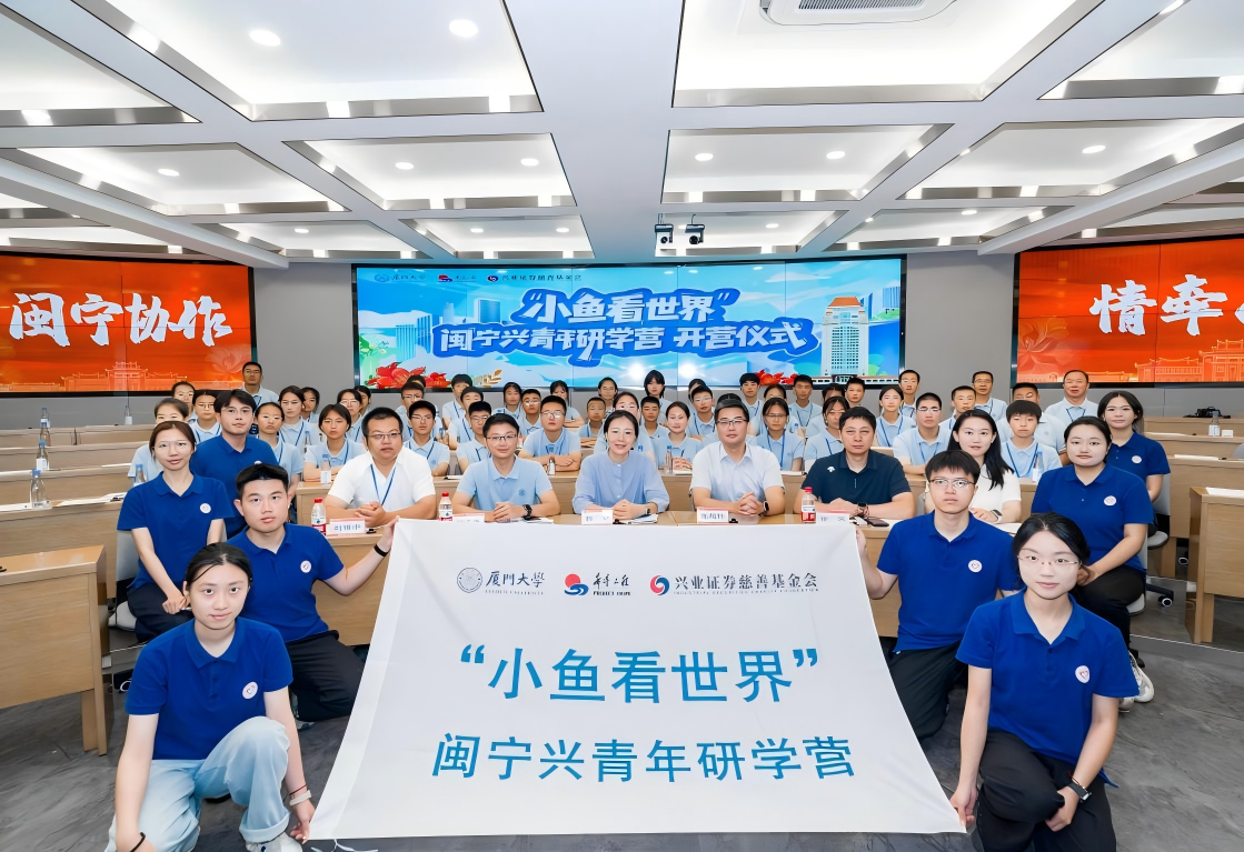 “小鱼看世界”闽宁兴青年研学营在福建厦门大学开营