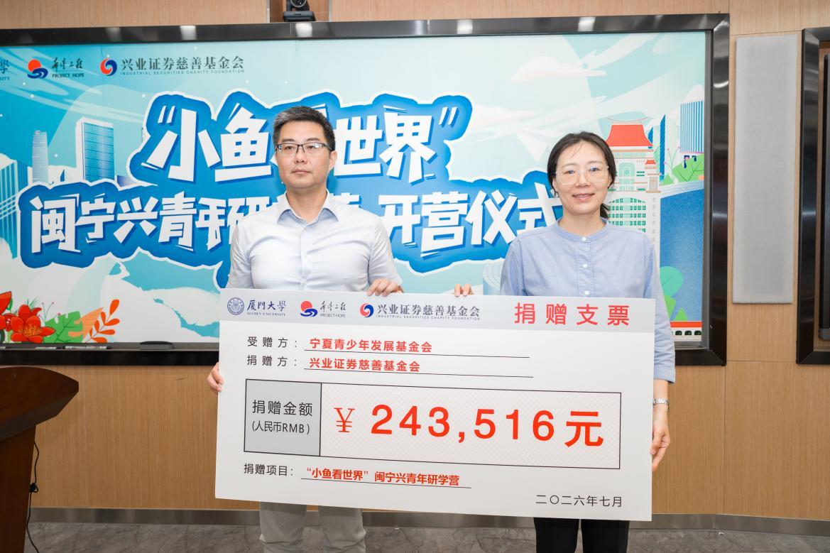 “小鱼看世界”闽宁兴青年研学营在福建厦门大学开营