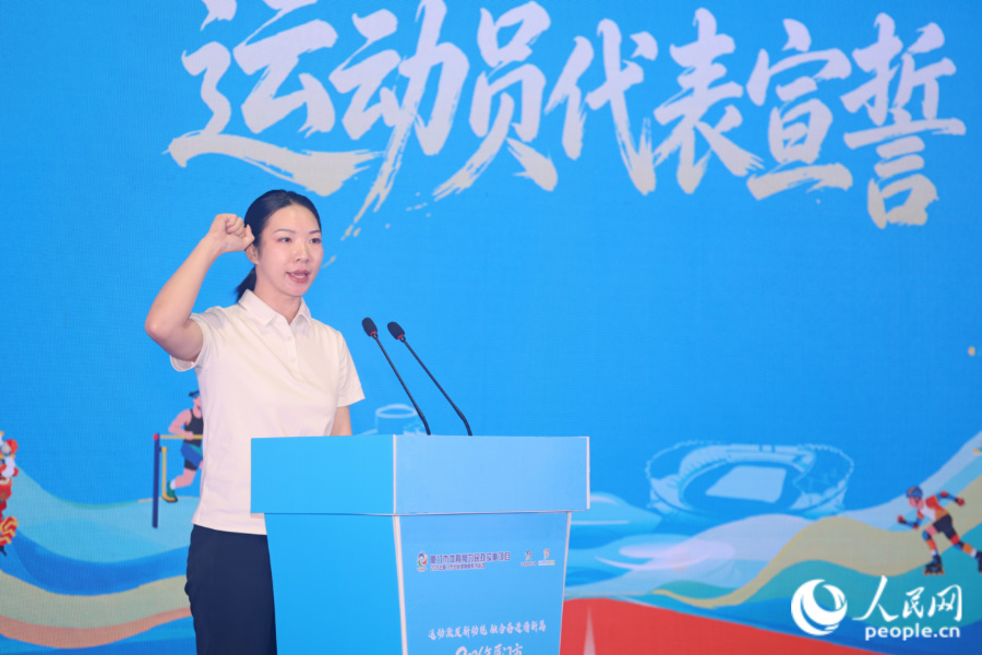 运动员代表宣誓。人民网记者 陈博摄