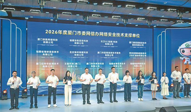 26家单位被聘为“2026年度厦门市委网信办网络安全技术支撑单位”。（本报记者 林铭鸿 摄）