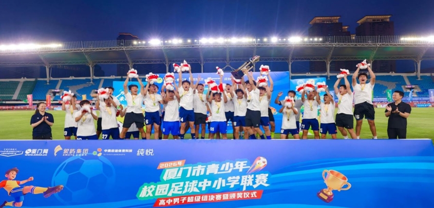 五分之一中小学生经常参与 厦门校园足球改革成效初显