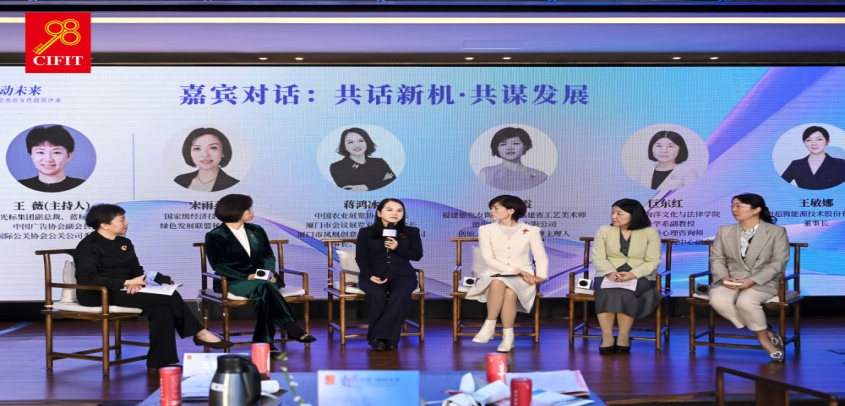 2026年投洽会杰出女性投资沙龙在厦门举办