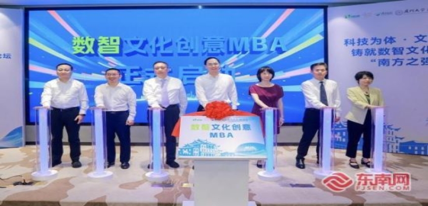 厦门大学数智文化创意MBA项目发布会暨新文化产业论坛举行