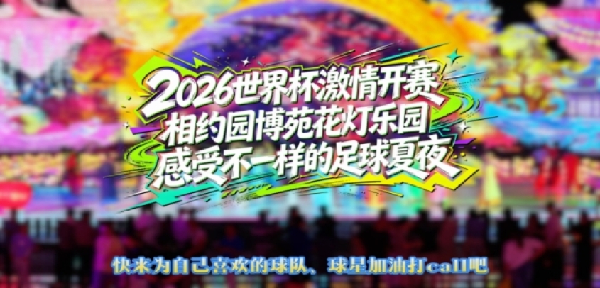 厦门园博苑花灯乐园打造端午夏夜新场景