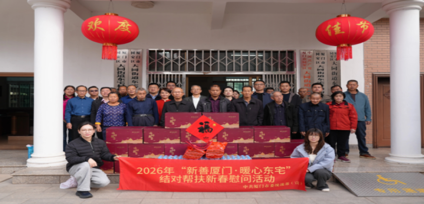 厦门开展2026年“新善厦门·暖心东宅”结对帮扶新春慰问活动