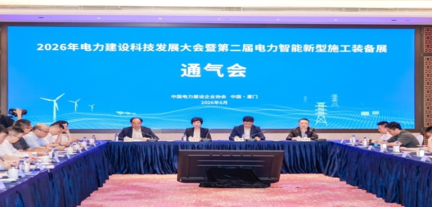 2026年电力建设科技发展大会将在厦门举办