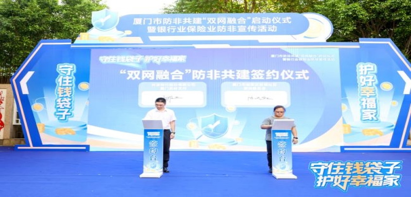 织密防非安全网，兴业银行厦门分行携手社区守护居民“钱袋子”