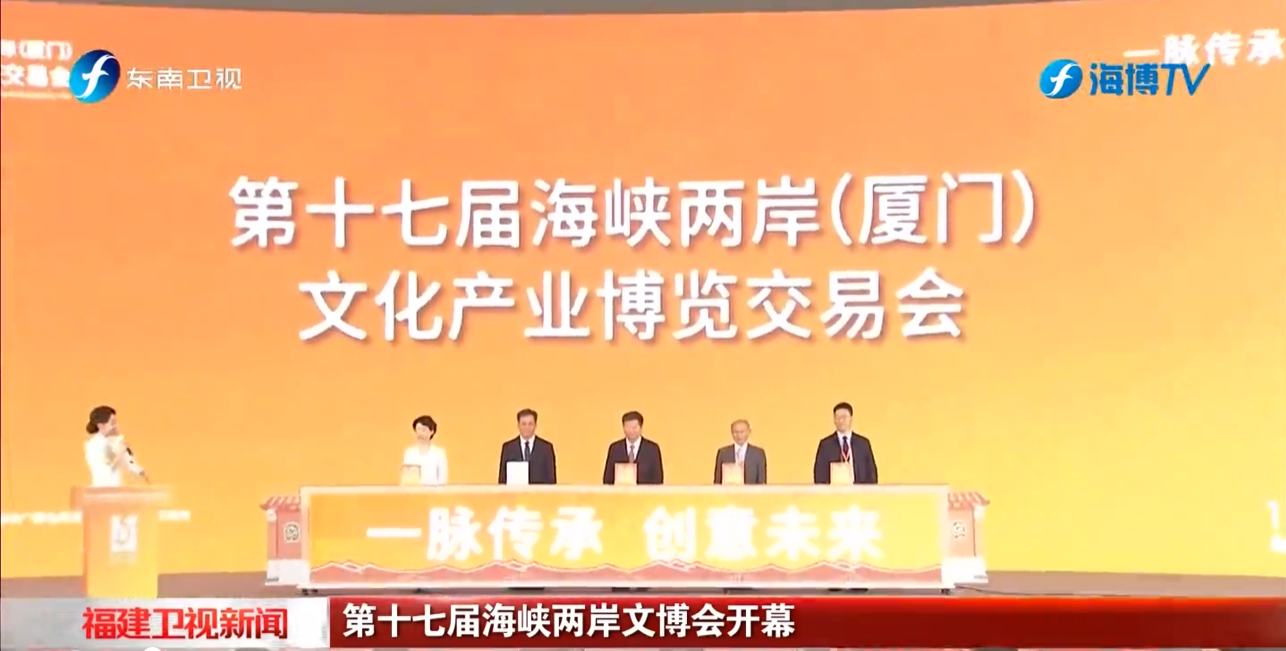 第十七届海峡两岸（厦门）文化产业博览交易会开幕